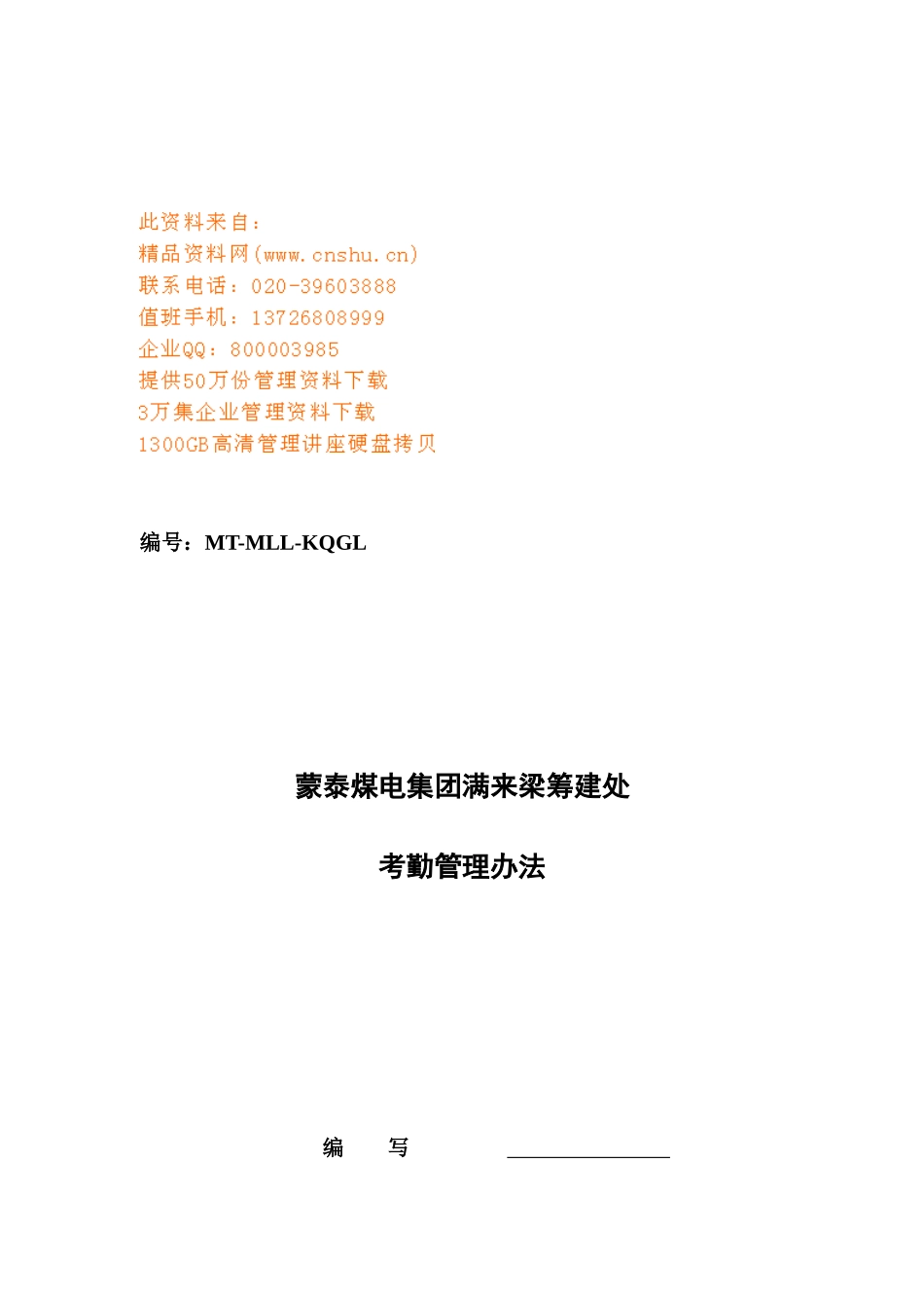 煤电集团满来梁筹建处考勤制度_第1页