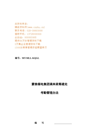 煤电集团满来梁筹建处考勤制度