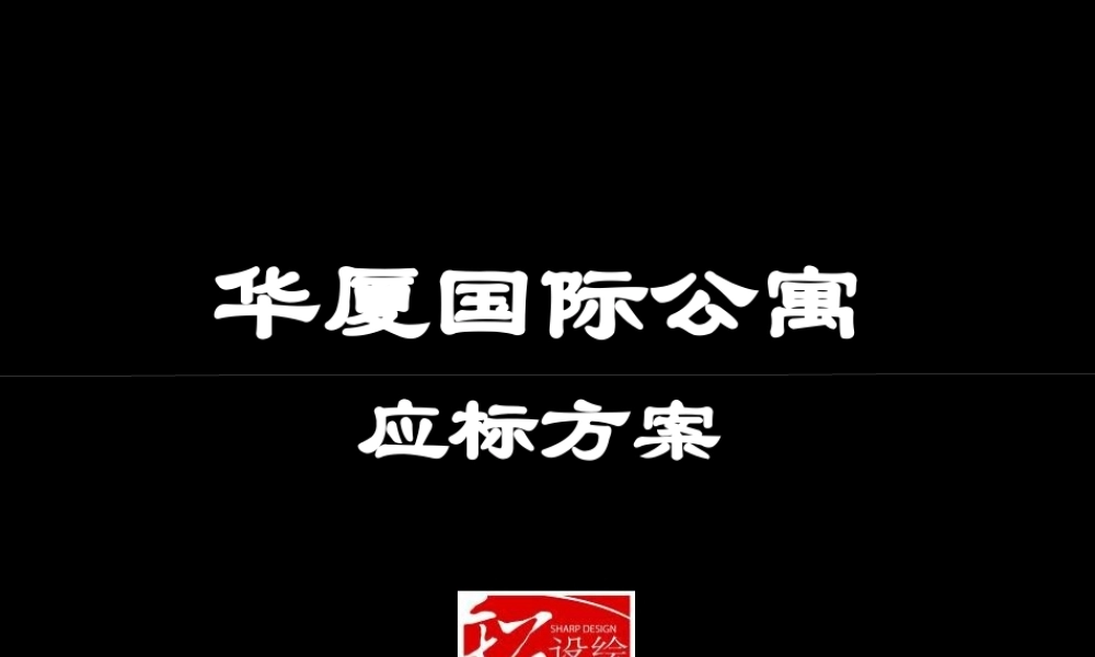 天津华夏国际公寓项目广告推广策略提案-78PPT
