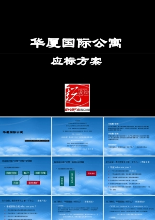 天津华夏国际公寓项目广告推广策略提案-78PPT