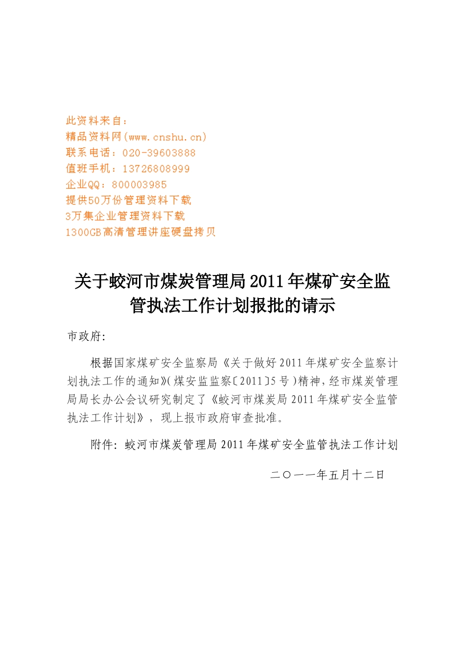 煤矿安全监管执法工作计划_第1页