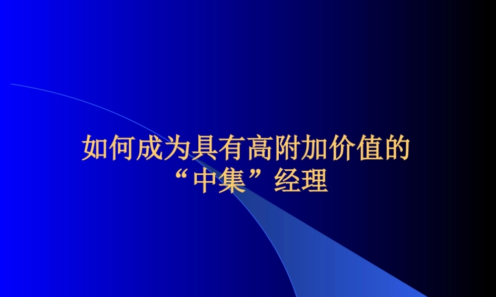 如何成为具有高附加价值的“中集”经理