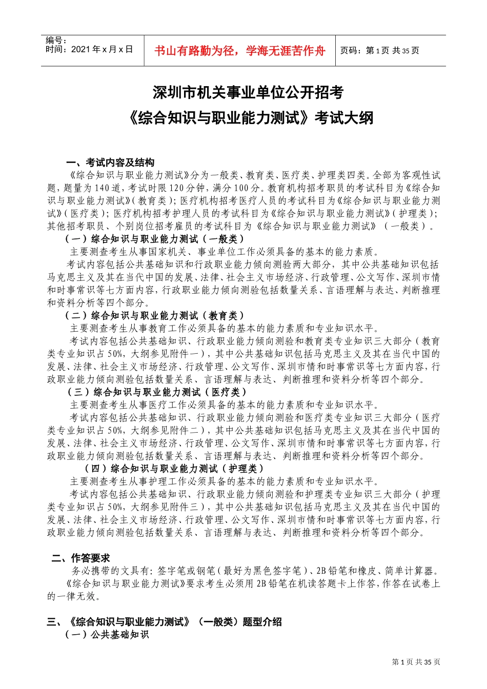 综合知识与职业能力测试考试大纲_第1页