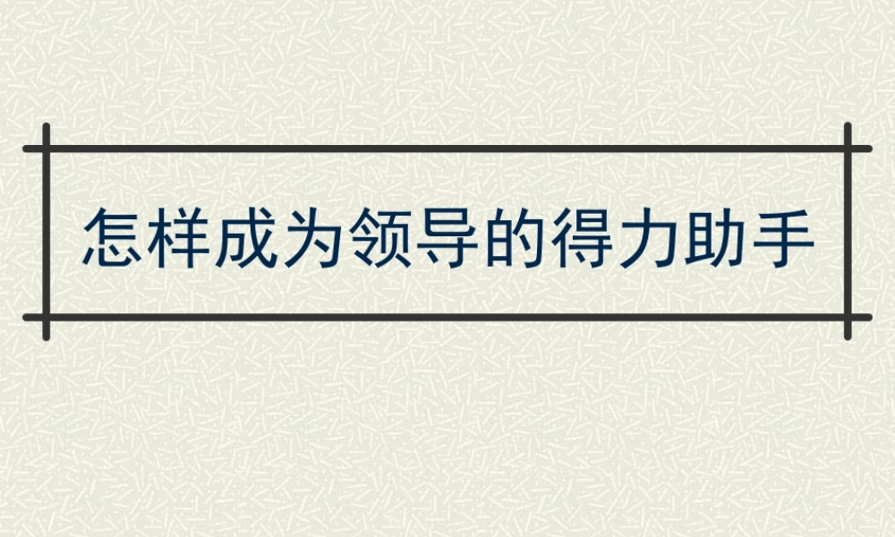 如何成为领导的得力助手