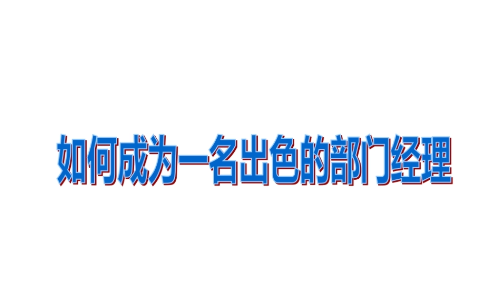 如何成为名出色的部门经理