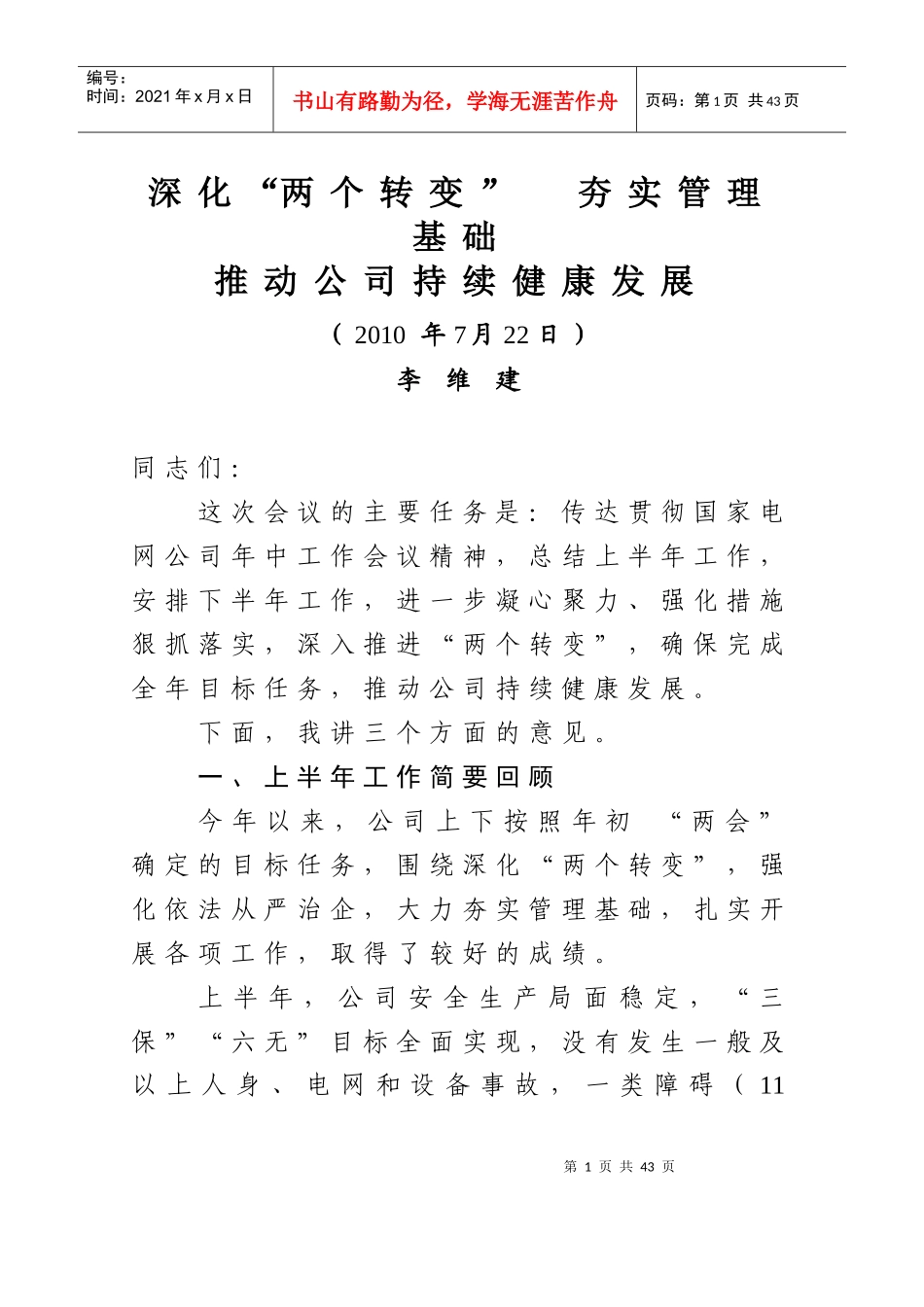 总〔XXXX〕25号(附件)-李维建同志在公司XXXX年年中工作会议上的工作_第1页