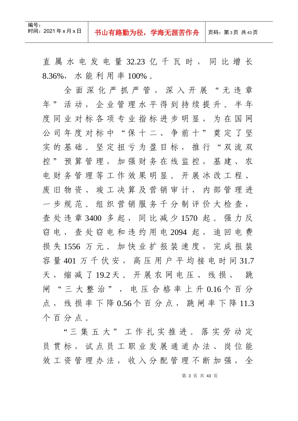 总〔XXXX〕25号(附件)-李维建同志在公司XXXX年年中工作会议上的工作_第3页