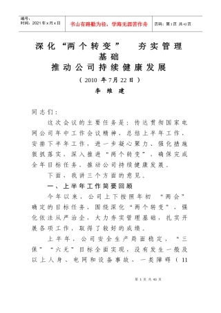 总〔XXXX〕25号(附件)-李维建同志在公司XXXX年年中工作会议上的工作