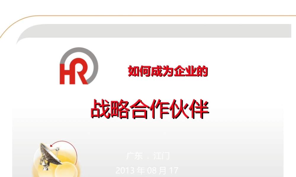 如何成为企业的战略合作伙伴