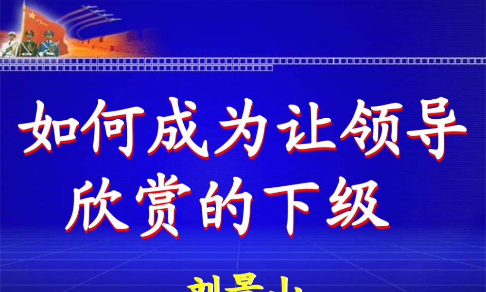 如何成为让领导欣赏的下级