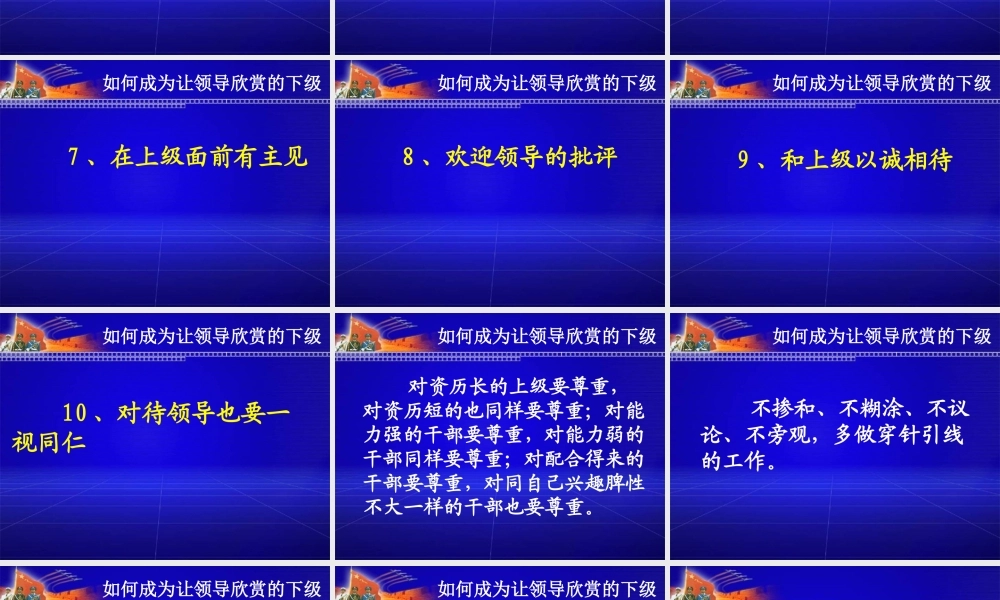 如何成为让领导欣赏的下级