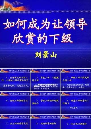 如何成为让领导欣赏的下级