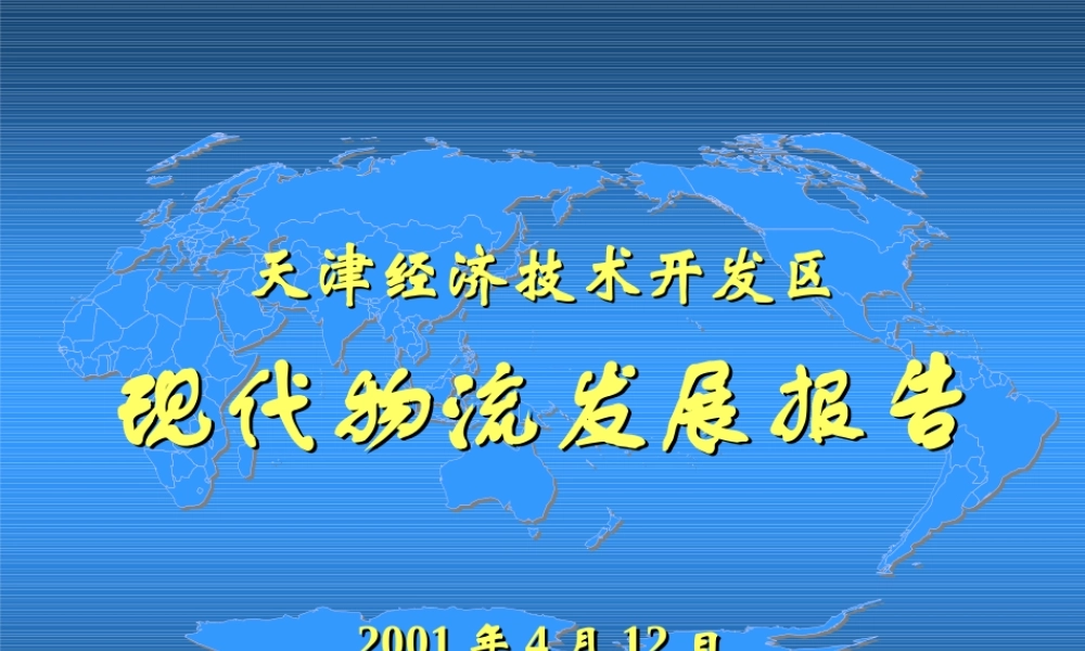 天津开发区现代物流发展报告