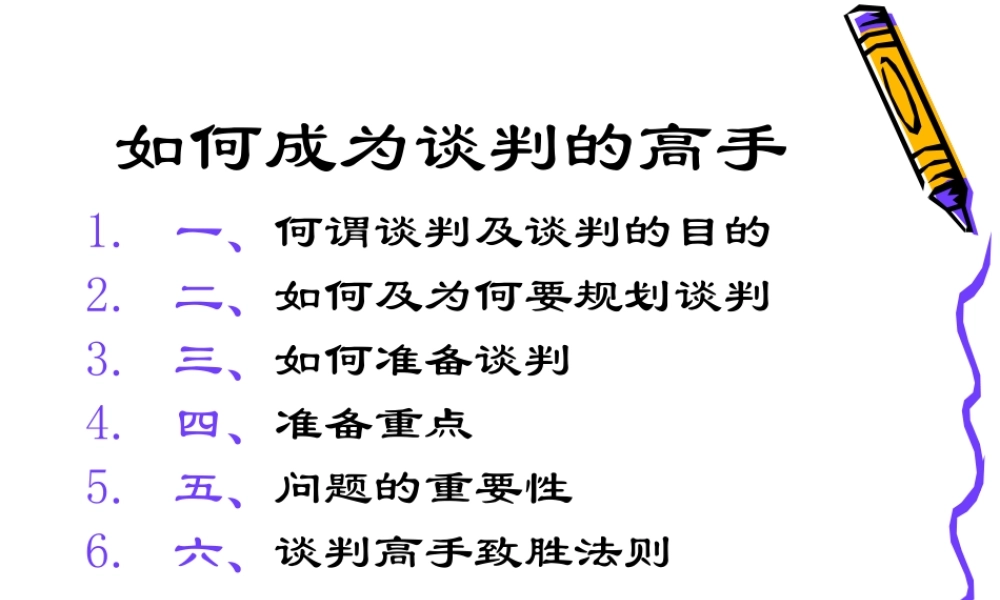 如何成为谈判的高手