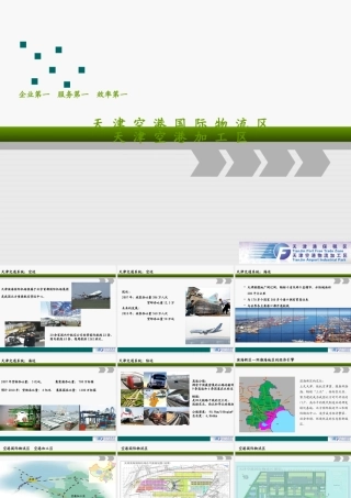天津空港国际物流区天津空港加工区