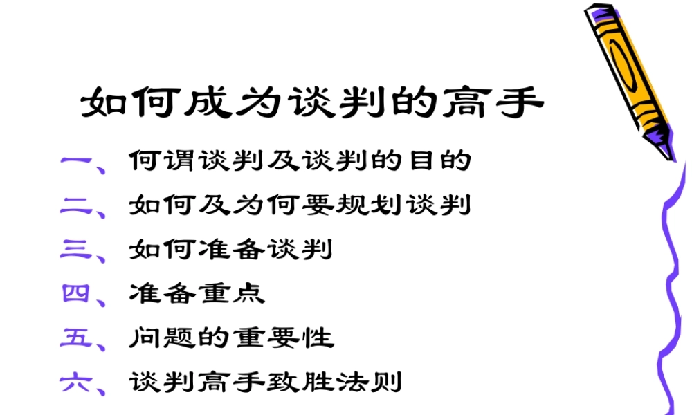 如何成为谈判的高手培训课件
