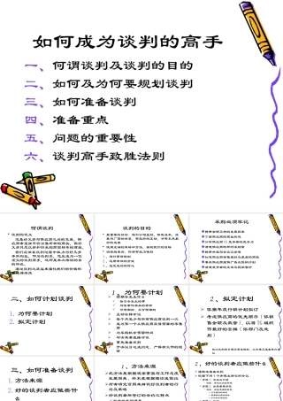 如何成为谈判的高手培训课件