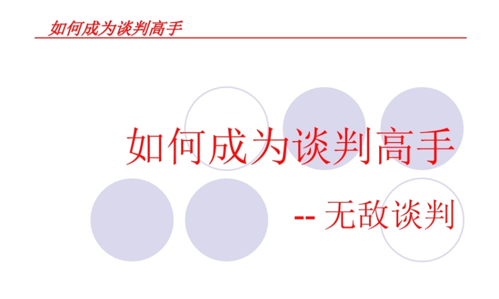 如何成为谈判高手(PPT 45页)
