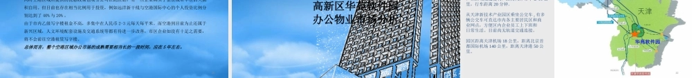 天津空港项目市场顾问及开发战略顾问咨询报告