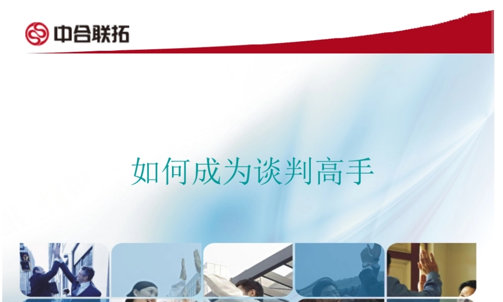 如何成为谈判高手(PPT 46页)