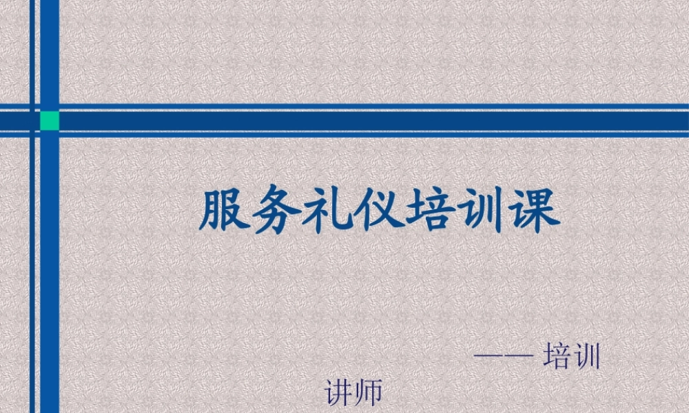 服务礼仪培训课(1)