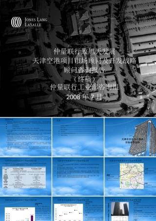 天津空港项目市场顾问及开发战略顾问咨询报告终稿XXXX0