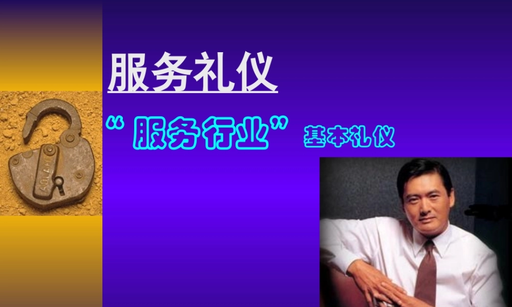 服务礼仪培训课程(PPT 38页)
