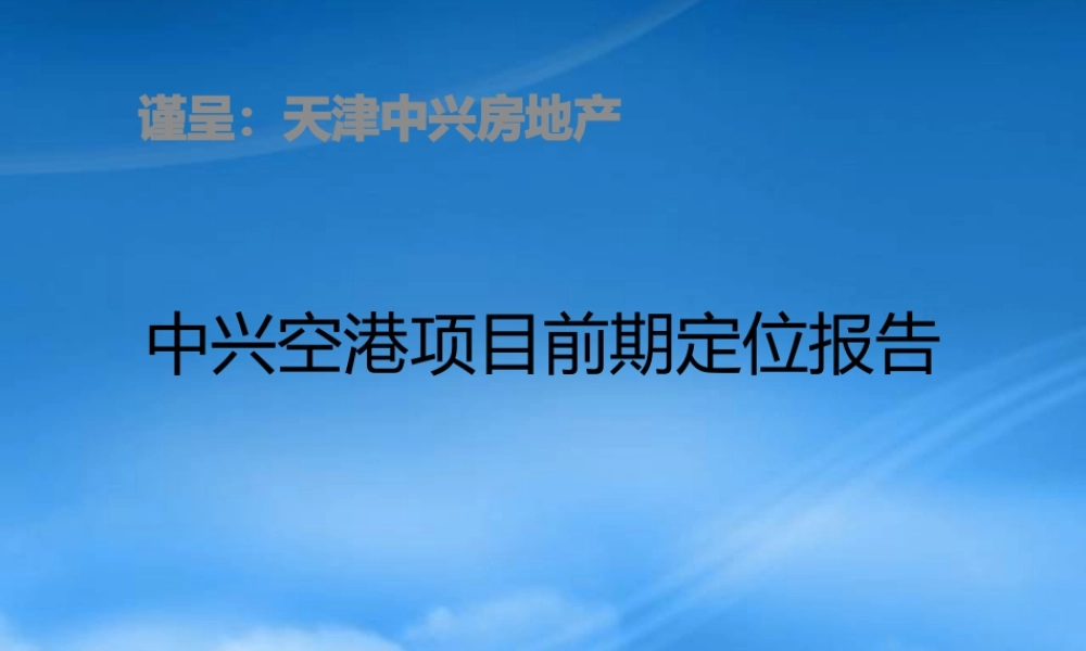 天津空港中兴项目前期定位报告nxpowe2243127313