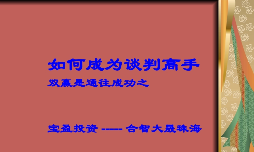 如何成为谈判高手