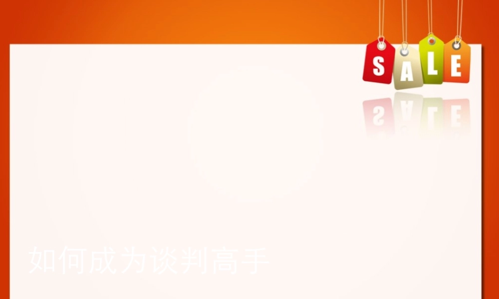 如何成为谈判高手讲述