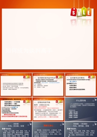 如何成为谈判高手讲述