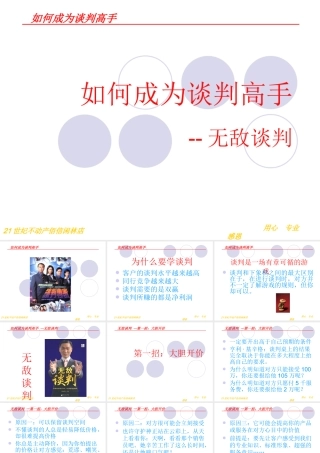 如何成为谈判高手--无敌谈判