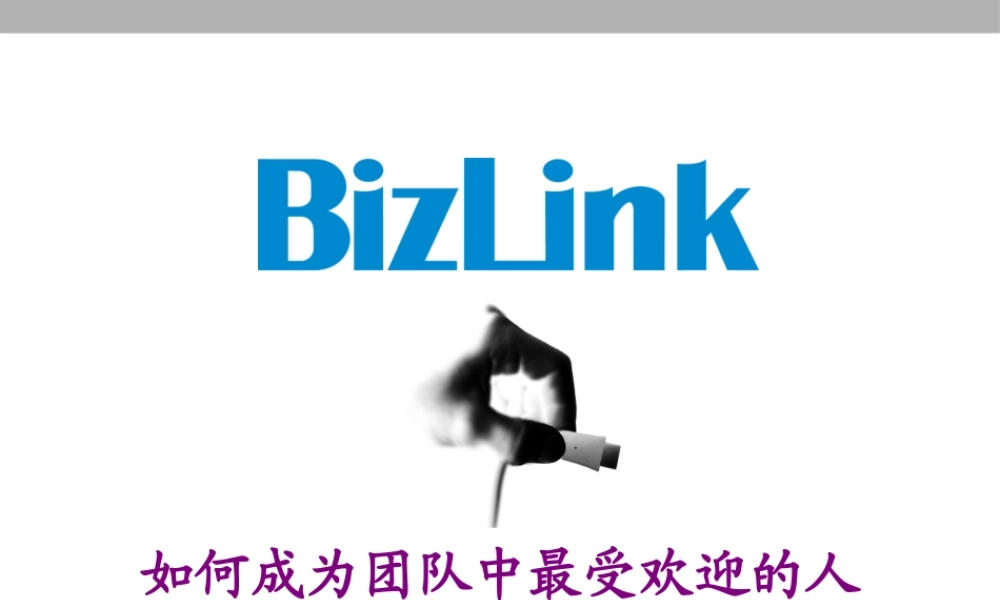 如何成为团队中最受欢迎的人