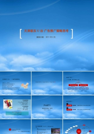 天津联东U谷广告推广策略思考