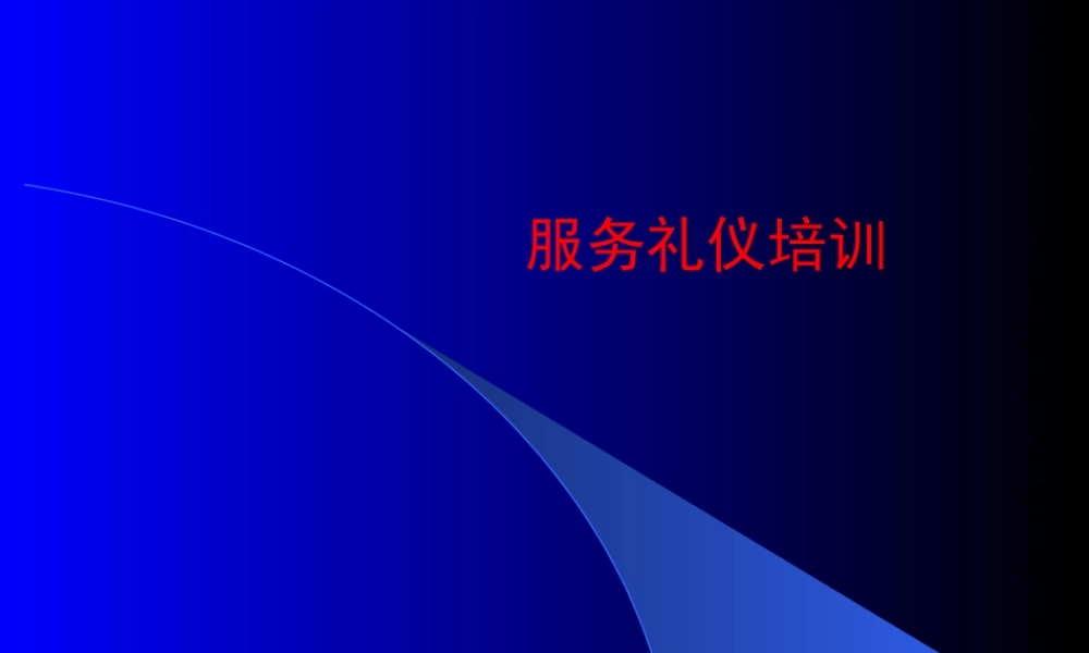 服务礼仪培训课程