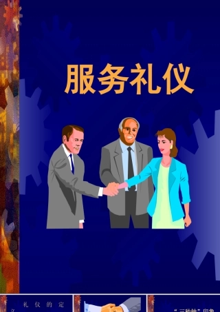 服务礼仪培训课件(PPT 30页)2