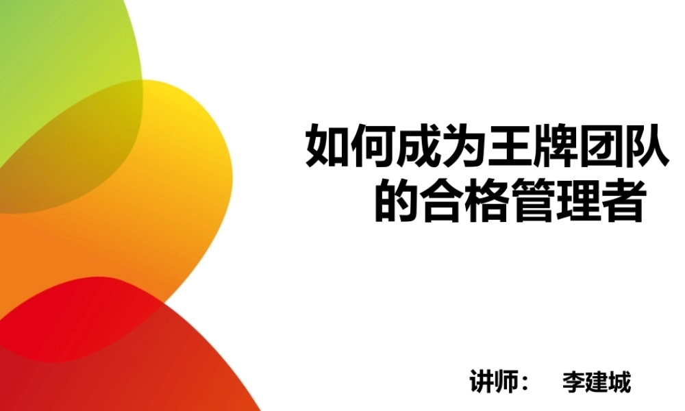 如何成为王牌团队的合格管理者