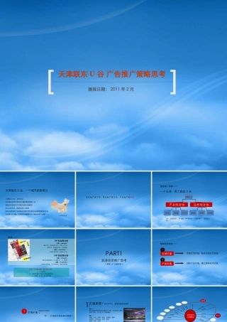 天津联东U谷广告推广策略思考讲义