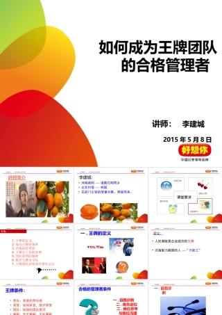 如何成为王牌团队的合格管理者培训V2