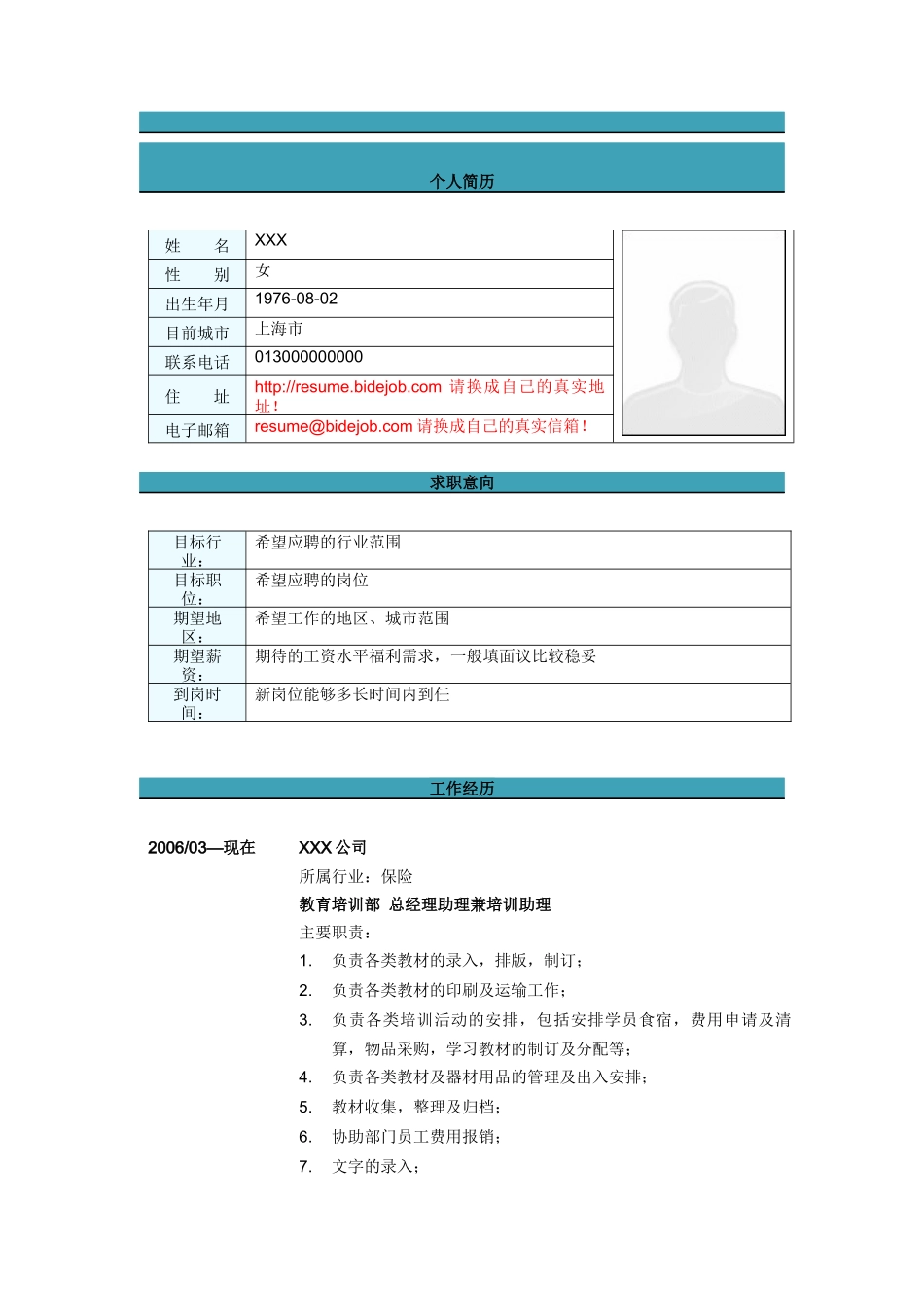 总经理助理兼培训助理简历模板_第1页