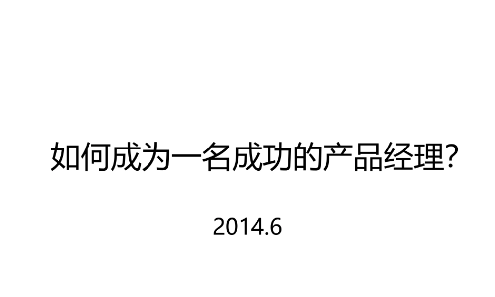 如何成为一个成功的产品经理