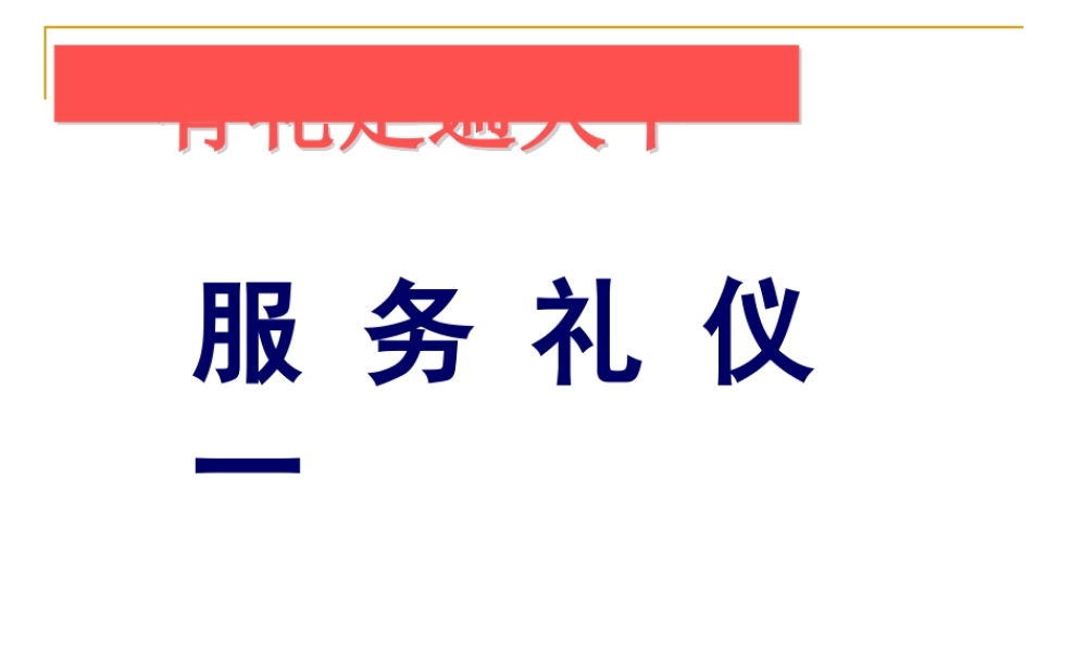 服务礼仪培训课件(PPT 39页)3