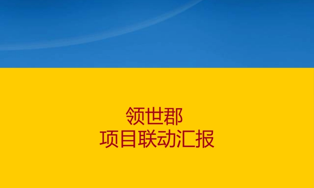 天津领世郡项目联动汇报_35PPT_21世纪不动产