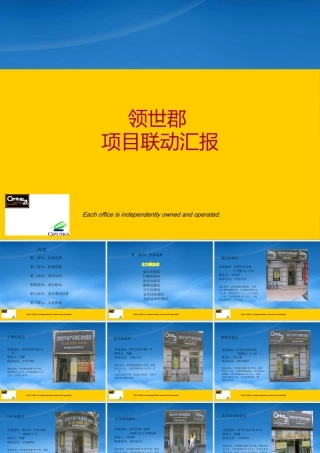 天津领世郡项目联动汇报_35PPT_21世纪不动产
