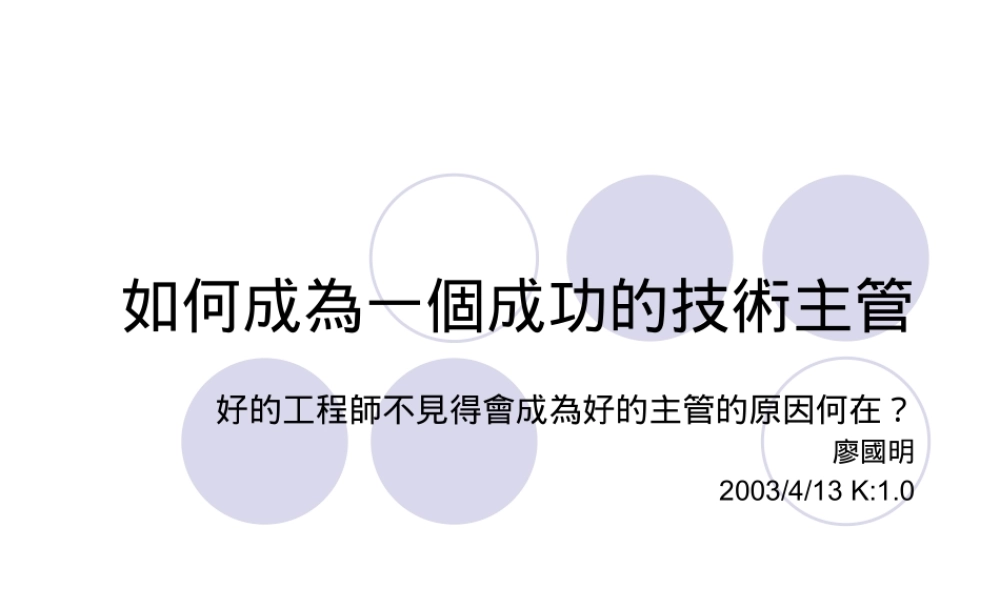 如何成为一个成功的技术主管(ppt 91)