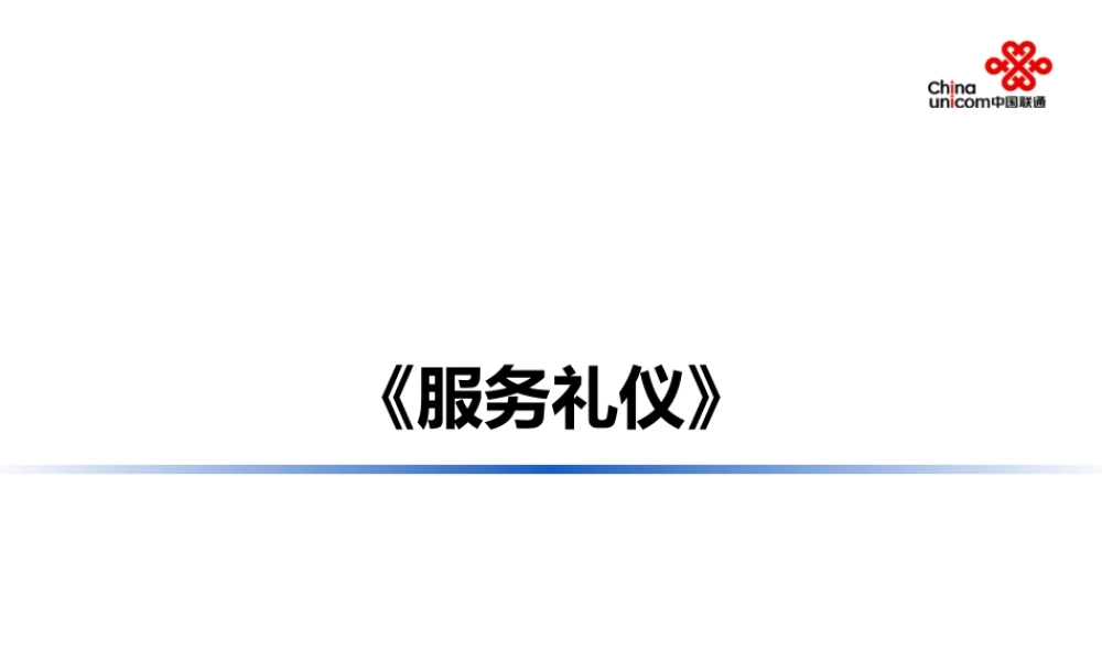 服务礼仪培训课件(PPT 40页)