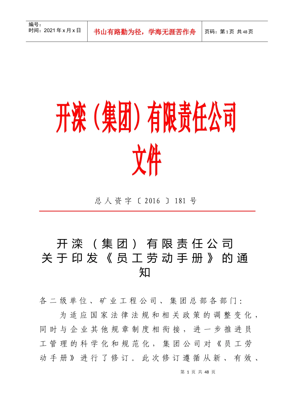 总人资字〔XXXX〕181号开滦员工手册_第1页