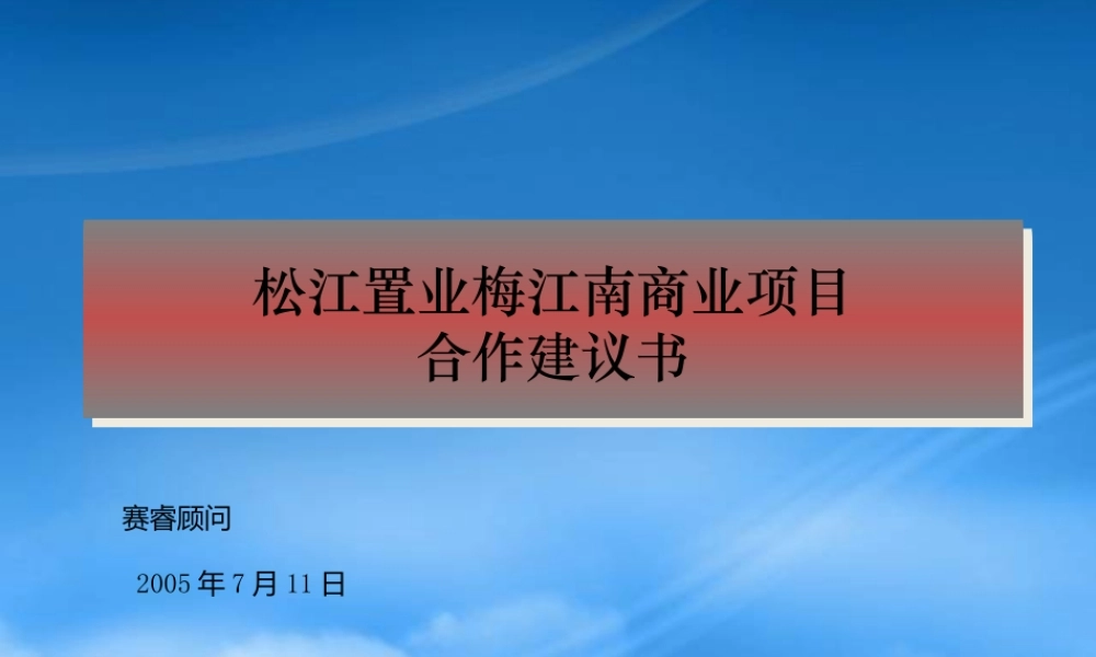 天津梅江南商业项目建议书(0715)