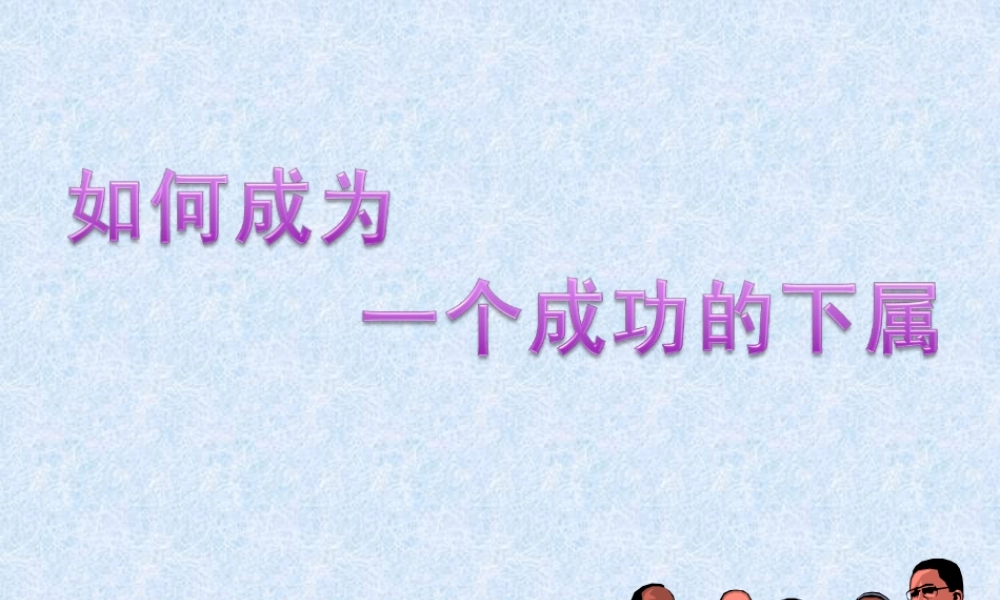 如何成为一个成功的下属