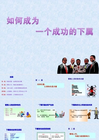 如何成为一个成功的下属